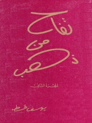 cover image of تفاح من ذهب - الجزء الثاني